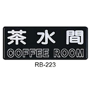 【文具通】標示牌指標可貼 RB-223 茶水間 橫式 12x30cm AA010779