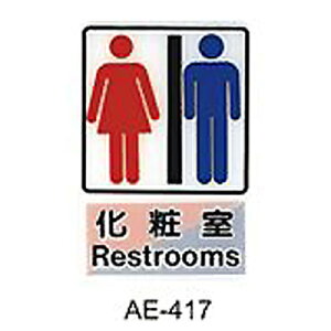 【文具通】標示牌指標可貼 AE-417 化妝室 男女 直式 15x23cm AA010781