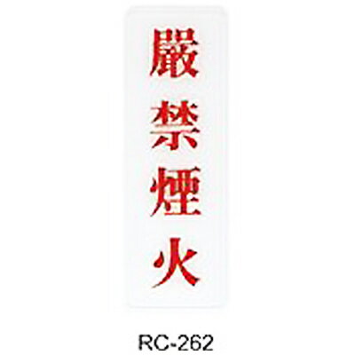 【文具通】標示牌指標可貼 RC-262 嚴禁煙火 直式 9x25cm AA010798