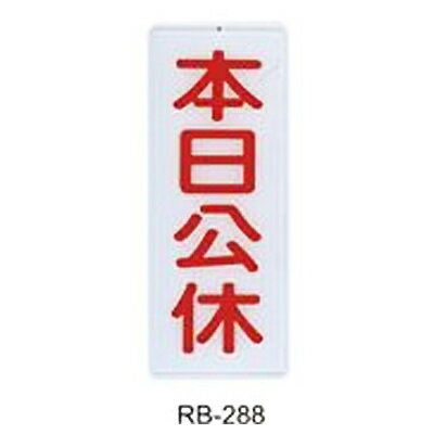 【文具通】標示牌指標可貼 RB-288 本日公休 直式 12x30cm AA010812