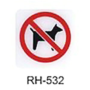 【文具通】標示牌指標可貼 RH-532 寵物禁止進入 11.5x11.5cm AA010818