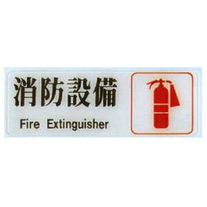 【文具通】標示牌指標可貼 RC-248 消防設備 橫式 9x25cm AA010833