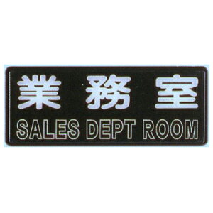 【文具通】標示牌指標可貼 RB-239 業務室 橫式 12x30cm AA010845