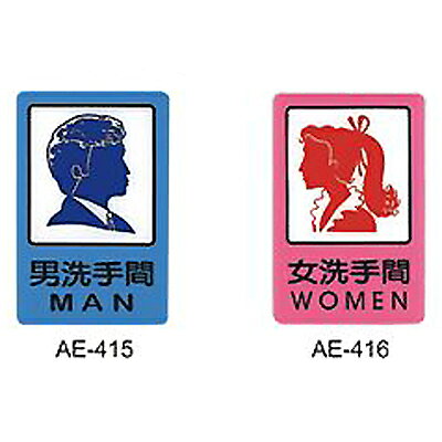 【文具通】標示牌指標可貼 AE-416 女洗手間 直式 15x23cm AA010855【APP滿額下單10%點數(單一帳號最高1000點)】9/30止