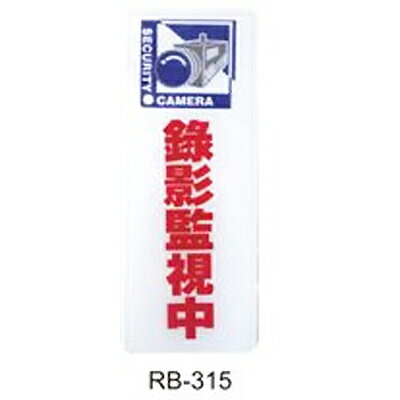 文具通 標示牌指標可貼rb 315 錄影監視中直式12x30cm 台灣樂天市場 Line購物