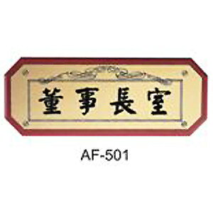 【文具通】標示牌指標核桃木紋 AF-501 董事長室 橫式 11x28cm AA010862