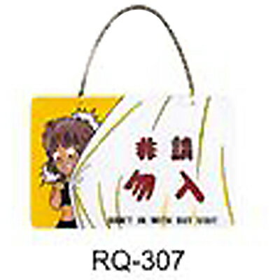 【文具通】標示牌指標新潮吊牌附鏈條吸盤 RQ-307 非請勿入 橫式 11x16cm AA010881