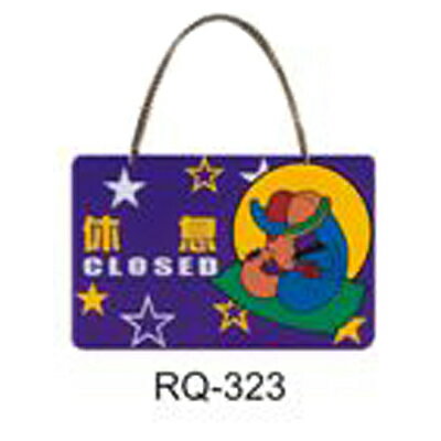 【文具通】標示牌指標新潮吊牌附鏈條吸盤 RQ-323 休息 橫式 11x16cm AA010886