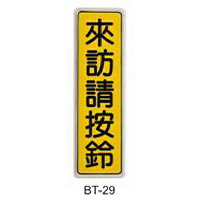 【文具通】標示牌指標可貼 BT-29 來訪請按鈴 直式 6x19.5cm AA010932