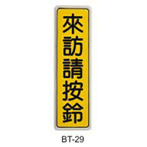 【文具通】標示牌指標可貼 BT-29 來訪請按鈴 直式 6x19.5cm AA010932