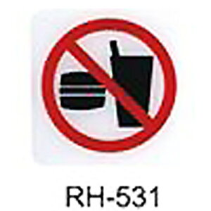 【文具通】標示牌指標可貼 RH-531 禁止飲食 11.5x11.5cm AA010944