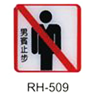 【文具通】標示牌指標可貼 RH-509 男賓止步 11.5x11.5cm AA010962
