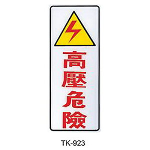 【文具通】大型標示牌指標可貼 TK-923 高壓危險 直式 20x49cm AA010966