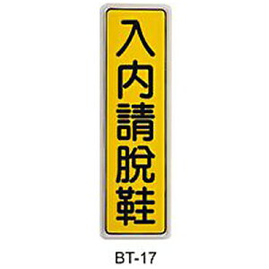 【文具通】標示牌指標可貼 BT-17 入內請脫鞋 直式 6x19.5cm AA010974