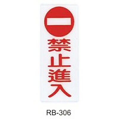 【文具通】標示牌指標可貼 RB-306 禁止進入 直式 12x30cm AA010987