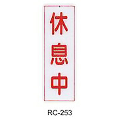 【文具通】標示牌指標可貼 RC-253 休息中 直式 9x25cm AA010994
