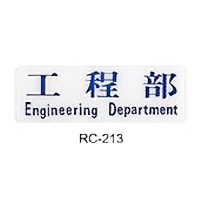 【文具通】標示牌指標可貼 RC-213 工程部 橫式 9x25cm AA011016