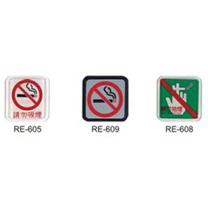 【文具通】標示牌指標可貼 RH-503 請勿抽煙 11.5x11.5cm AA011029