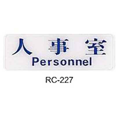【文具通】標示牌指標可貼 RC-227 人事室 橫式 9x25cm AA011037