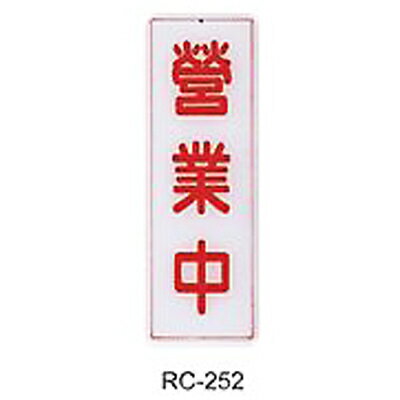 【文具通】標示牌指標可貼 RC-252 營業中 直式 9x25cm AA011039