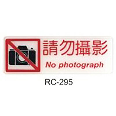 【文具通】標示牌指標可貼 RC-295 請勿攝影 橫式 9x25cm AA011056