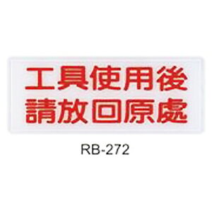 【文具通】標示牌指標可貼 RB-272 工具使用後請放回原處 橫式 12x30cm AA011058
