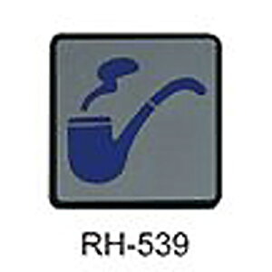【文具通】標示牌指標可貼鋁鉑 RH-539 煙斗化妝室 11.5x11.5cm AA011067