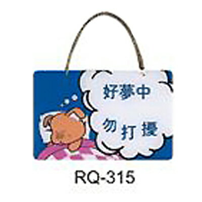 【文具通】標示牌指標新潮吊牌附鏈條吸盤 RQ-315 好夢中勿打擾 橫式 11x16cm AA011091