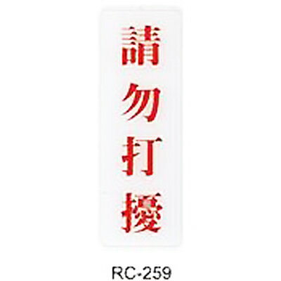 【文具通】標示牌指標可貼 RC-259 請勿打擾 直式 9x25cm AA011201