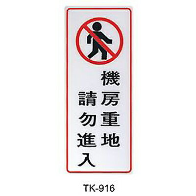 【文具通】大型標示牌指標可貼 TK-916 機房重地請勿進入 直式 20x49cm AA011222