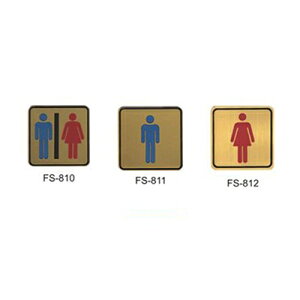 【文具通】指標[FS-810]8x8[銅牌]金色 男女化妝室 AA011256