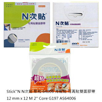 【文具通】可再貼雙面膠帶 12mmx12M