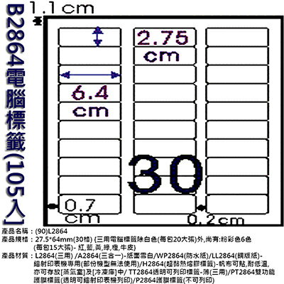 【文具通】B2864電腦標籤(105入 ASB2864