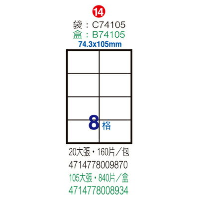 【文具通】B74105電腦標籤74.3x105mm(105入 ASB74105