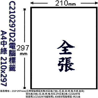 【文具通】C210297D2電腦標籤A4中綠 210x297 ASC210297D2