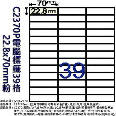 【文具通】C2370P電腦標籤39格 22.8x70mm粉 ASC2370P