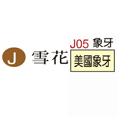 【文具通】J05 雪花名片紙(美國象牙) ASJ05