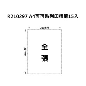 【文具通】R210297 A4可再貼列印標籤15入 ASR210297