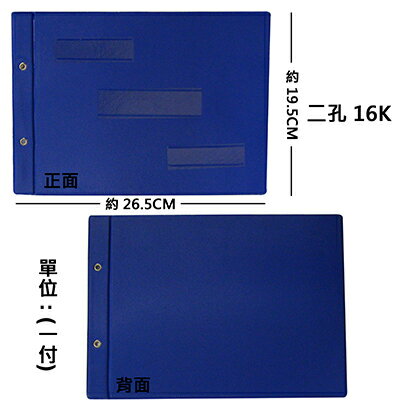 【文具通】塑膠面 表皮 造冊 封面 橫式 二孔 2孔 16K 藍 B3010001