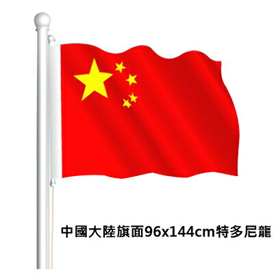 【文具通】中國大陸旗面96x144cm特多尼龍 C1010060