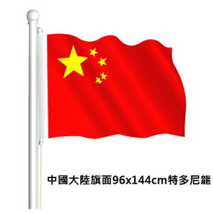 【文具通】中國大陸旗面96x144cm特多尼龍 C1010060