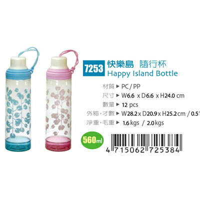 【文具通】快樂島隨行杯560cc 6.6*6.6*24cm CS7253