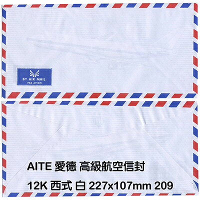 【文具通】AITE 愛德牌 商德 12K 西式航空信封 D1010001
