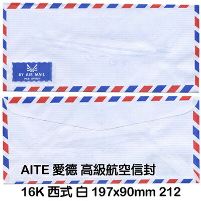 【文具通】AITE 愛德牌 商德 16K 西式航空信封 D1010002