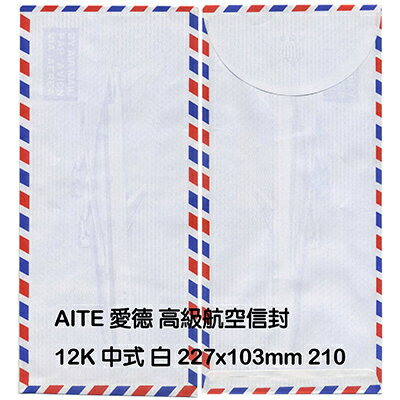 【文具通】AITE 愛德牌 商德 12K 中式航空信封[白] D1010003