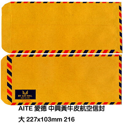 【文具通】AITE 愛德牌 商德 大牛皮中式航空信封 216 約227x103mm D1010005