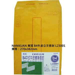 【文具通】NANKUAN 南冠 B4中式牛皮標準信封L23001 D1010073