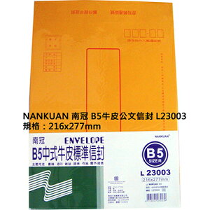 【文具通】NANKUAN 南冠 B5中式牛皮標準信封L23003 D1010075