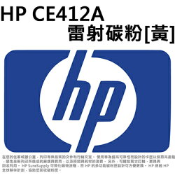 【文具通】原廠 HP 惠普 CE412A 碳粉夾 碳粉匣 黃色 D2010412