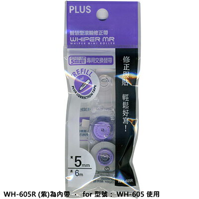 【文具通】PLUS 普樂士 WH-605R 智慧型滾輪修正帶替帶 5mm紫 E1140551